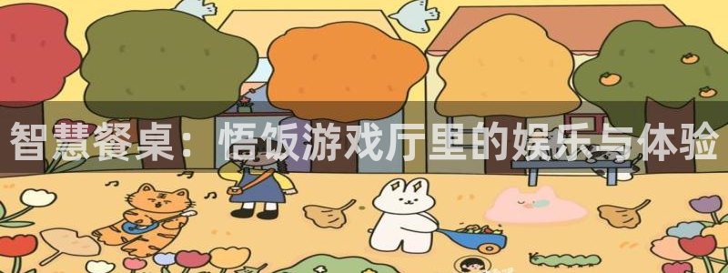 杏宇平台登录官网：智慧餐桌：悟饭游戏厅里的娱乐与体验
