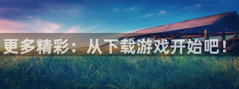 杏宇：更多精彩：从下载游戏开始吧！