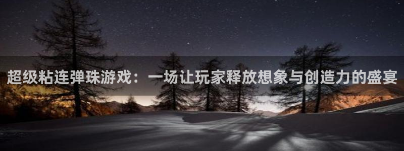 杏宇注册平台登录：超级粘连弹珠游戏：一场让玩家释放想象与创造