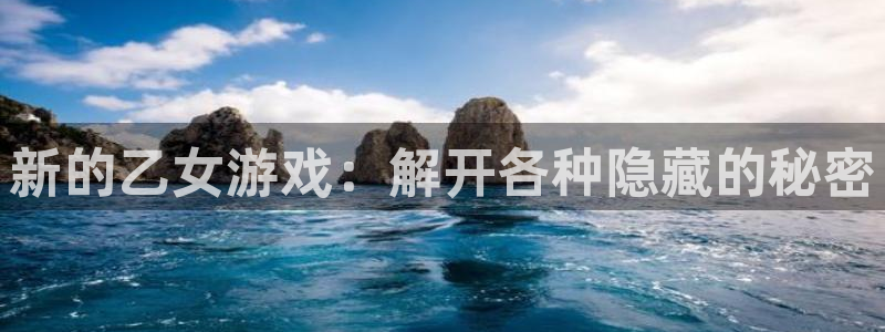 杏宇娱乐平台最新版下载安装手机：新的乙女游戏：解开各种隐藏的