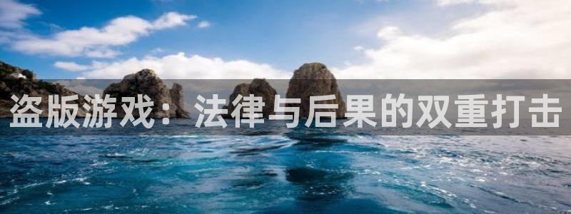 杏宇娱乐平台最新版下载安装苹果：盗版游戏：法律与后果的双重打
