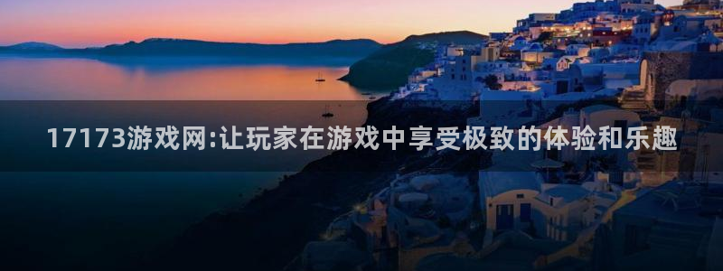 杏宇娱乐平台最新版下载苹果：17173游戏网:让玩家在游戏中