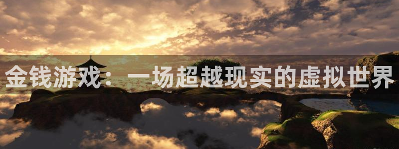 杏宇平台登录官网：金钱游戏：一场超越现实的虚拟世界